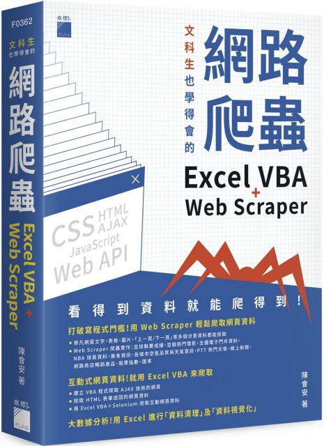文科生也學得會的網路爬蟲：Excel VBA   Web Scraper