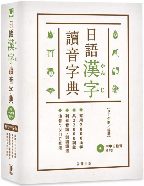 袖珍平裝版日語漢字讀音字典（附中日發聲MP3）