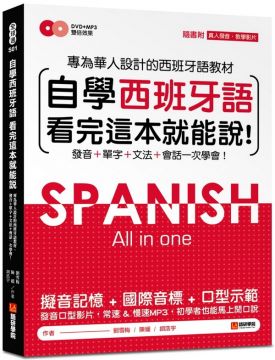自學西班牙語看完這本就能說：專為華人設計的西語教材，發音、單字、文法、會話一次學會（附MP3＋字母發音示範影片DVD）