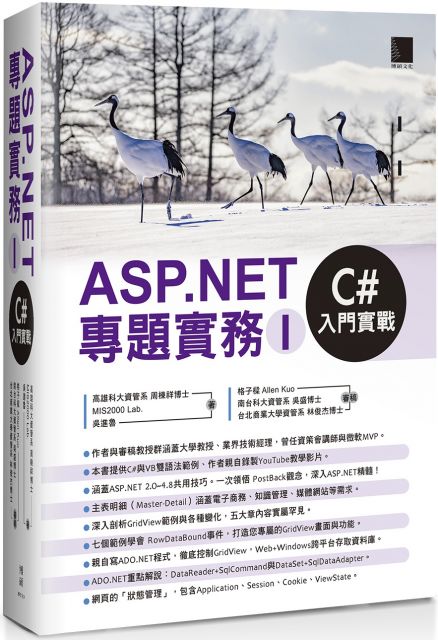ASP.NET專題實務（I）C#入門實戰