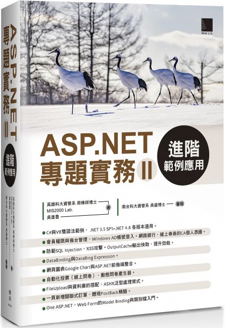 ASP.NET專題實務（II）進階範例應用