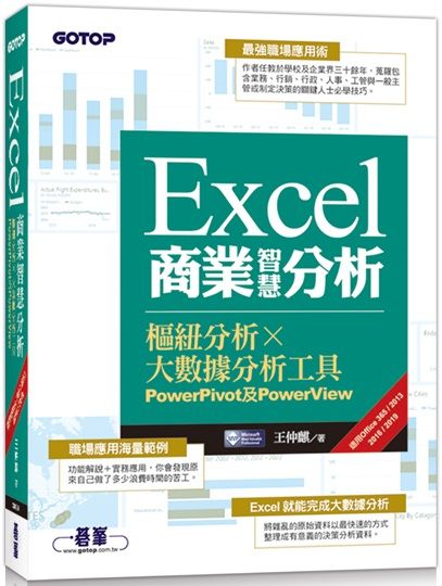 Excel商業智慧分析：樞紐分析x大數據分析工具PowerPivot及PowerView（適用Office 365／2013／2016／2019）
