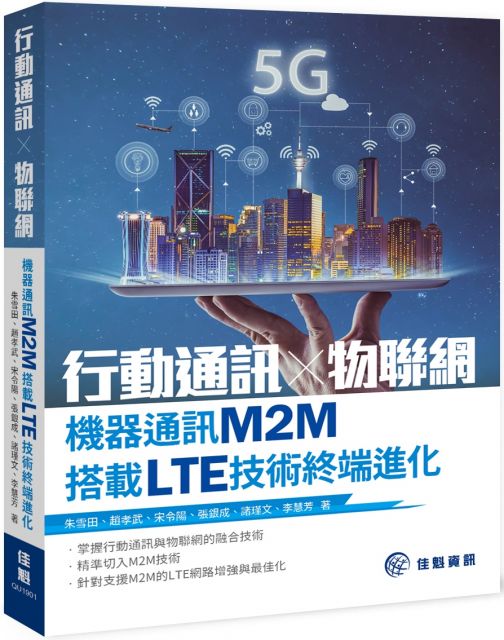 行動通訊╳物聯網：機器通訊M2M搭載LTE技術終端進化
