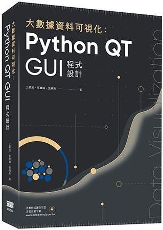 大數據資料可視化：Python QT GUI程式設計