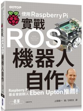 實戰ROS機器人自作：使用Raspberry Pi