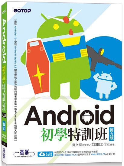 Android初學特訓班（第九版）附影音／範例／機器學習教學與Kotlin開發入門電子書