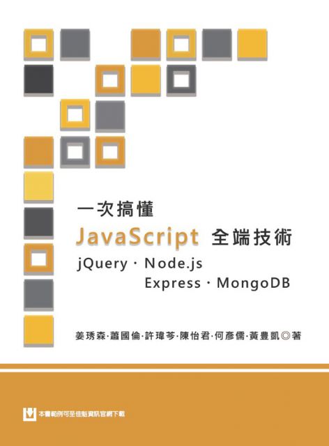 一次搞懂JavaScript全端技術 jQuery、Node.js、Express、MongoDB
