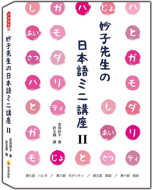 妙子先生的日本語講座Ⅱ：與、情態、助詞、寒暄