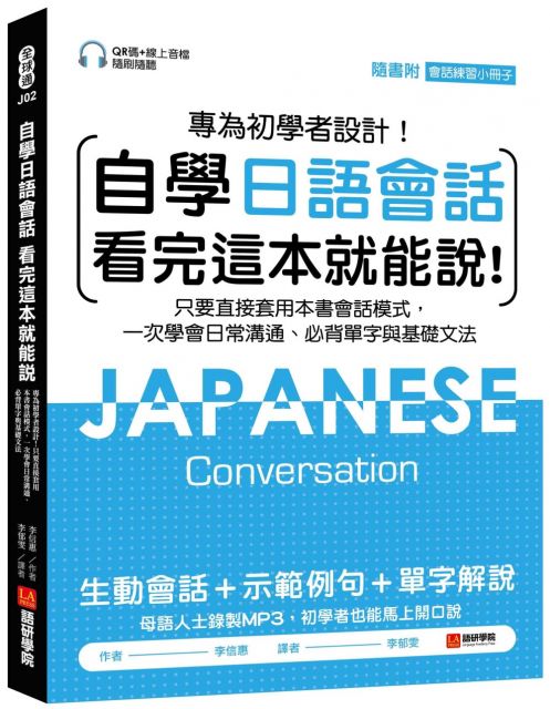 自學日語會話‧看完這本就能說：專為初學者設計！只要直接套用本書會話模式，一次學會日常溝通、必背單字與基礎文法（附QR線碼上音檔隨刷隨聽＋隨身會話練習小冊子）