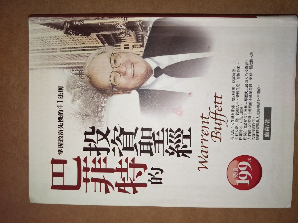 《巴菲特的投資聖經﹝精裝紀念版﹞》ISBN:9861970118│采竹文化│鹿荷│九成新