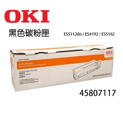 OKI 45807117 黑色碳粉匣(原廠)