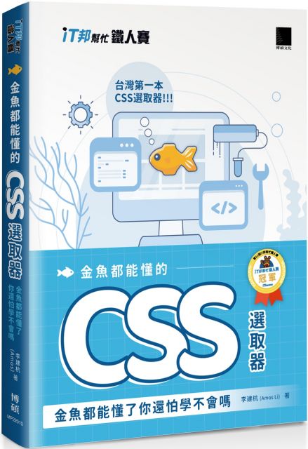 金魚都能懂的CSS選取器：金魚都能懂了你還怕學不會嗎（iT邦幫忙鐵人賽系列書）