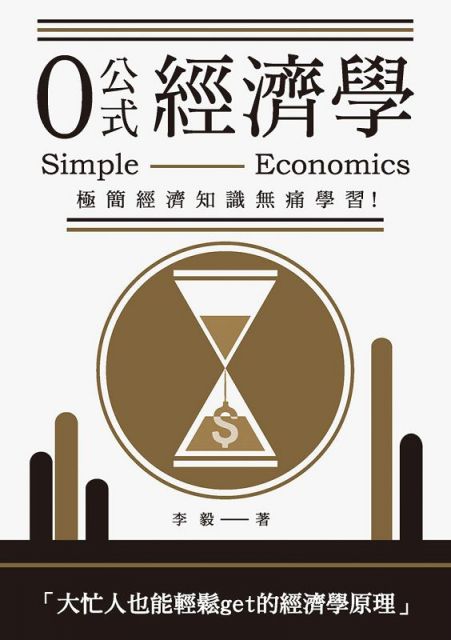 0公式經濟學：極簡經濟知識無痛學習！