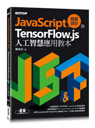 JavaScript 網頁設計與 TensorFlow.js 人工智慧應用教本