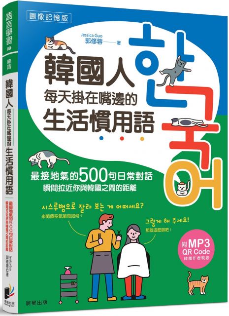 韓國人每天掛在嘴邊的生活慣用語：最接地氣的500句日常對話，瞬間拉近你與韓國之間的距離
