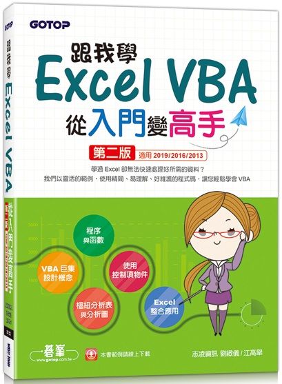 跟我學Excel VBA從入門變高手（第二版）