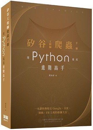 矽谷工程師爬蟲手冊：用Python成為進階高手