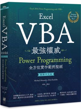 Excel VBA最強權威：Power Programming全方位實作範例聖經（國際中文版）