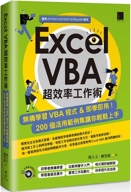 Excel VBA超效率工作術：無痛學習VBA程式＆即學即用！200個活用範例集讓你輕鬆上手