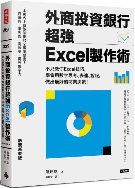 外商投資銀行超強Excel製作術（熱賣新裝版）不只教你Excel技巧，學會用數字思考、表達、說服，做出最好的商業決策！