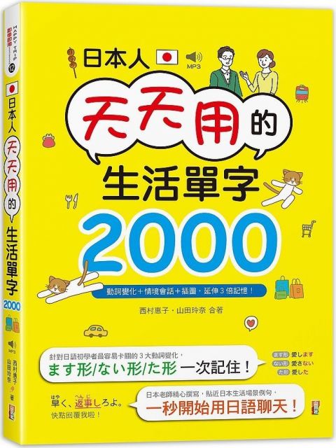 日本人天天用的生活單字2000！動詞變化＋情境會話＋插圖，延伸3倍記憶！（25K＋MP3）