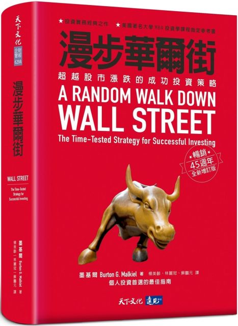 漫步華爾街：超越股市漲跌的成功投資策略（暢銷45週年全新增訂版）(軟精裝)