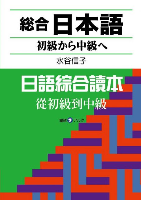 日語綜合讀本：從初級到中級（附CD）