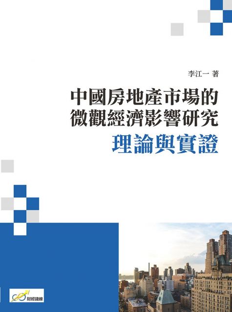 中國房地產市場的微觀經濟影響研究：理論與實證
