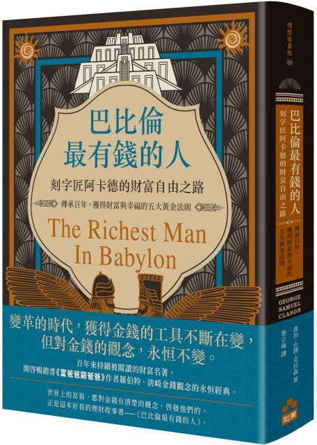 巴比倫最有錢的人，刻字匠阿卡德的財富自由之路：傳承百年，獲得財富與幸福的五大黃金法則(精裝)