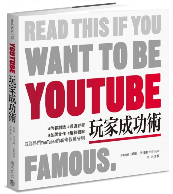 YouTube玩家成功術：#內容創造 #頻道經營 #品牌合作 #趨勢觀察 成為熱門YouTuber的45條教戰守則