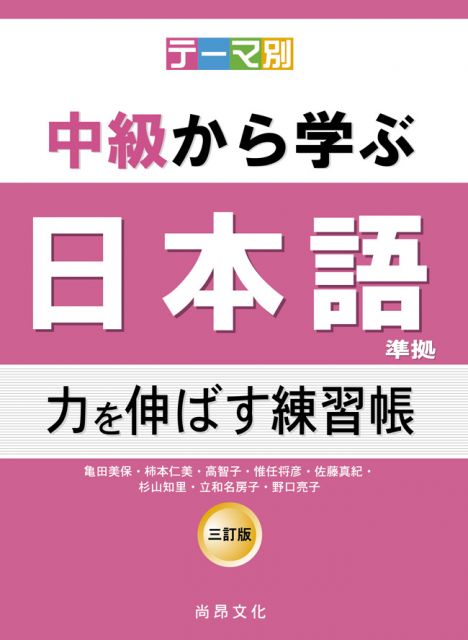 根據主題別中級學日本語（三訂版）延伸能力練習帳