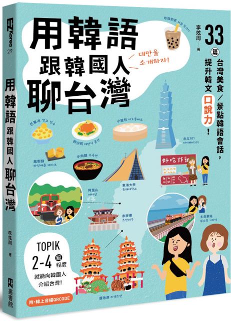 用韓語跟韓國人聊台灣：33篇台灣美食、景點韓語會話，提升韓文口說力！（附QRCode線上音檔）