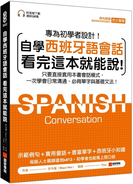 自學西班牙語會話‧看完這本就能說：只要直接套用本書會話模式，一次學會日常溝通、必背單字與基礎文法（附音檔下載連結QR碼）