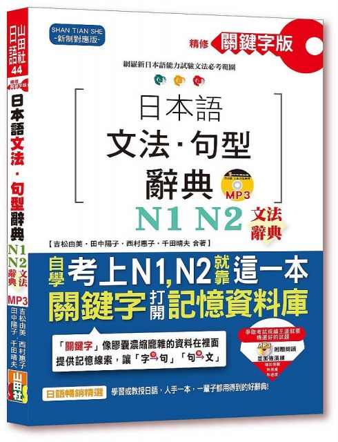 精修關鍵字版日本語文法．句型辭典：N1、N2文法辭典（25K＋MP3）