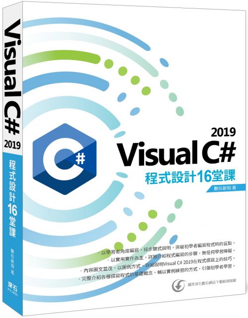 Visual C# 2019程式設計16堂課