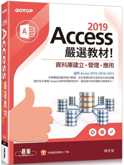 Access 2019嚴選教材！資料庫建立‧管理‧應用