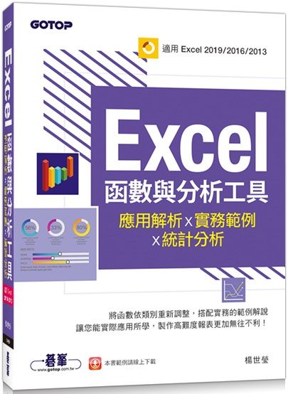xcel函數與分析工具：應用解析x實務範例x統計分析（適用Excel 2019～2013）