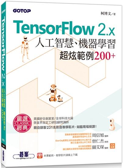 TensorFlow 2.x人工智慧、機器學習超炫範例200 （附影音教學影片、範例程式）