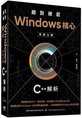 絕對硬派：Windows核心首度公開C＋＋解析