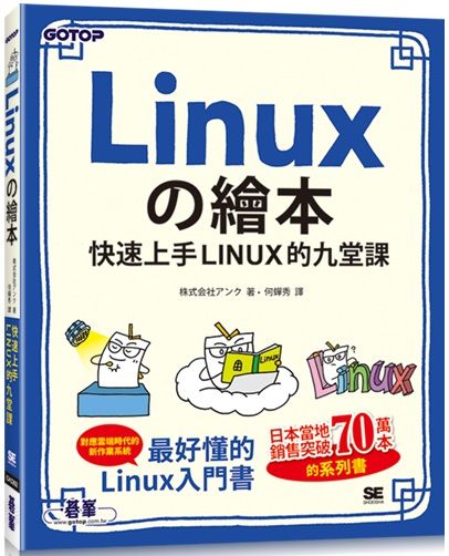 Linux的繪本：快速上手LINUX的九堂課