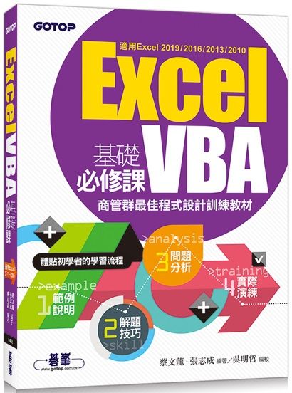 Excel VBA基礎必修課：商管群最佳程式設計訓練教材（適用Excel 2019～2010）