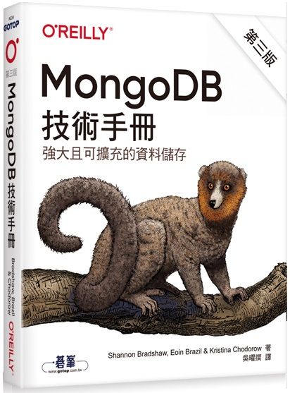 MongoDB技術手冊（第三版）