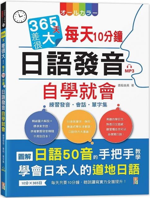 365天差很大！每天10分鐘：日語發音自學就會（練習發音．會話．單字集）（16K＋MP3）