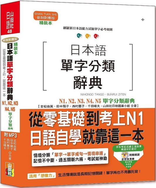 日本語單字分類辭典N1、N2、N3、N4、N5單字分類辭典：從零基礎到考上N1日語自學就靠這一本（25K＋MP3）(精裝)