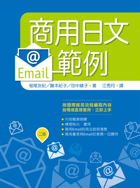 商用日文Email範例（二版）（25K）
