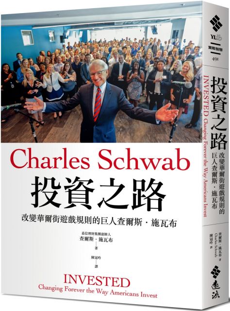 投資之路：改變華爾街遊戲規則的巨人查爾斯．施瓦布