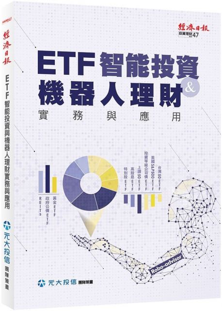 ETF智能投資與機器人理財實務與應用