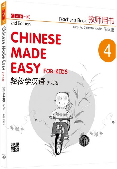 輕鬆學漢語（少兒版）教師用書四（簡體版）（二版）