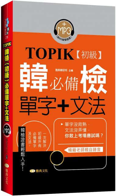 TOPIK韓檢（初級）必備單字＋文法