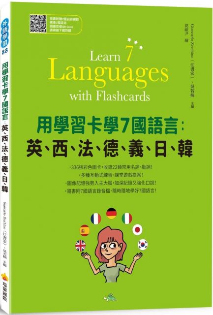用學習卡學7國語言：英、西、法、德、義、日、韓（隨書附7國名師親錄標準7國語言朗讀音檔QR Code）